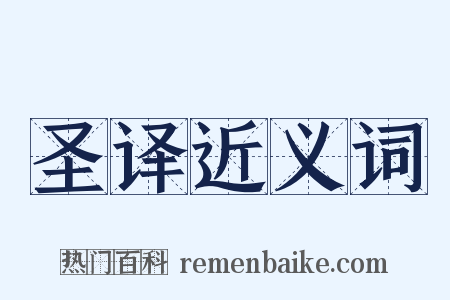 圣译近义词是什么意思的图片